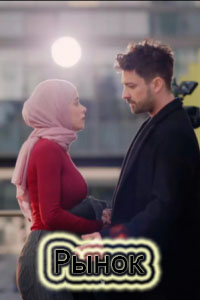 Рынок 1-5, 6, 7 серия турецкий сериал на русском языке все серии смотреть онлайн