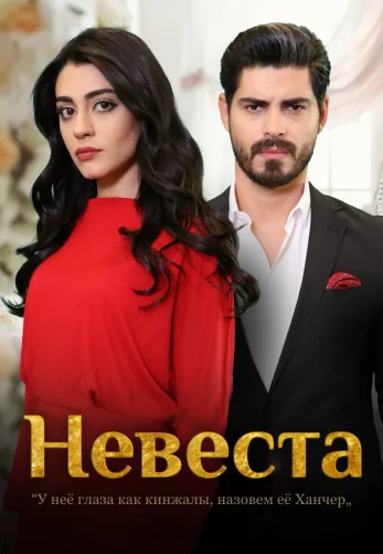 Невеста 1-293, 294, 295, 296 серия турецкий сериал на русском языке смотреть онлайн все серии